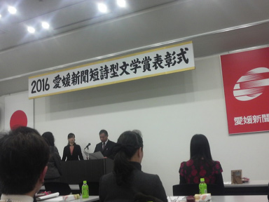 愛媛新聞短詩型文学賞表彰式
