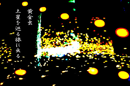 黄金虫　土星を巡る旅に出る
