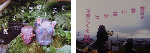 初恋は　原子力の力　春きざす、春雷や　愛の言葉は　不意にくる