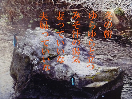 冬の朝　ゆらゆらと立つ　みそ汁の湯気　妻っていいな　夫婦っていいな