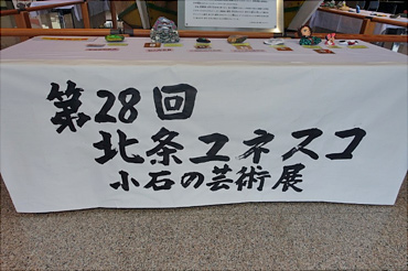 第28回北条ユネスコ小石の芸術展