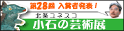 第28回北条ユネスコ 「小石の芸術展」入賞者
