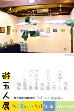 「遊五人展」のチラシ