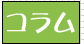コラム