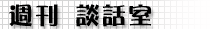 週刊談話室タイトル